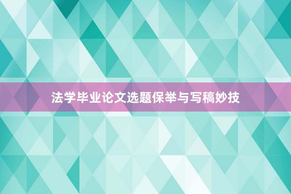 法学毕业论文选题保举与写稿妙技