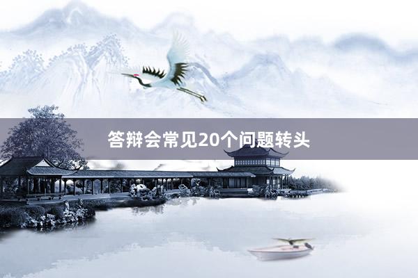 答辩会常见20个问题转头