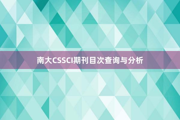 南大CSSCI期刊目次查询与分析