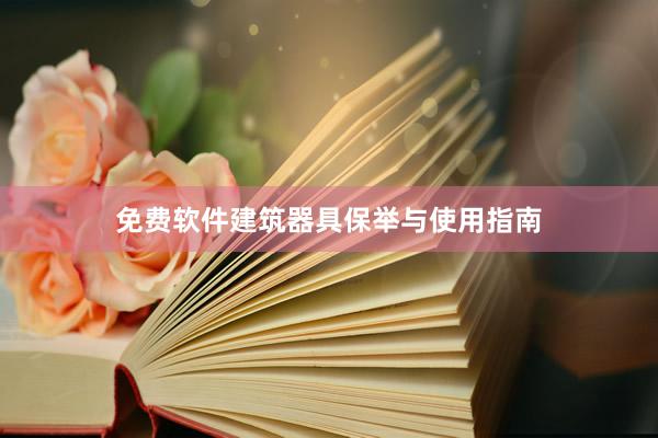 免费软件建筑器具保举与使用指南