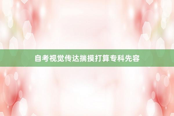 自考视觉传达揣摸打算专科先容