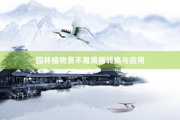 园林植物景不雅策画转换与应用
