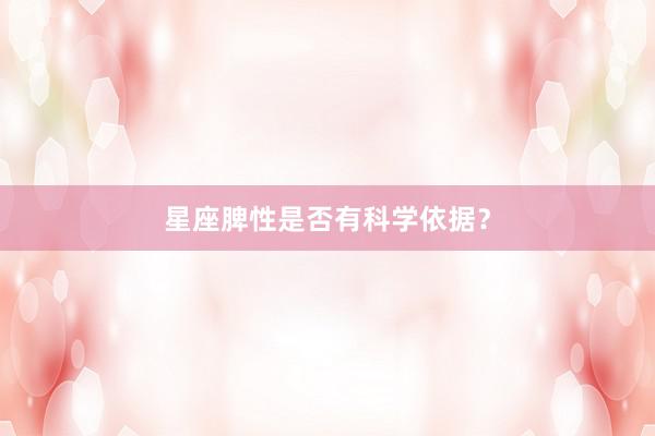 星座脾性是否有科学依据？