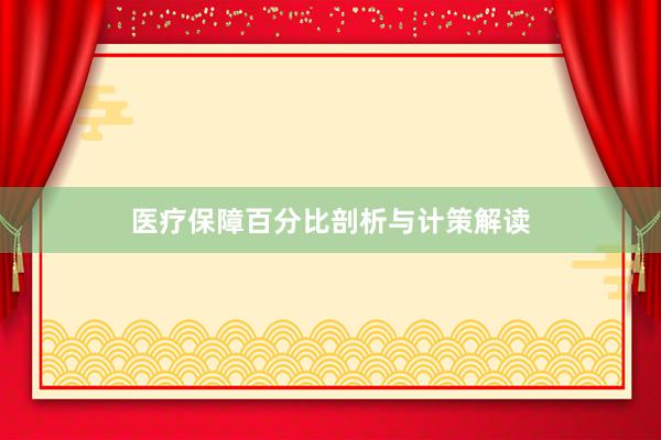 医疗保障百分比剖析与计策解读