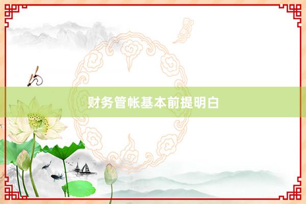 财务管帐基本前提明白