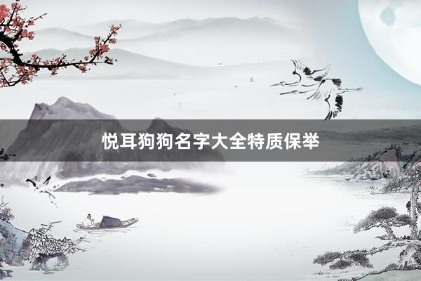 悦耳狗狗名字大全特质保举
